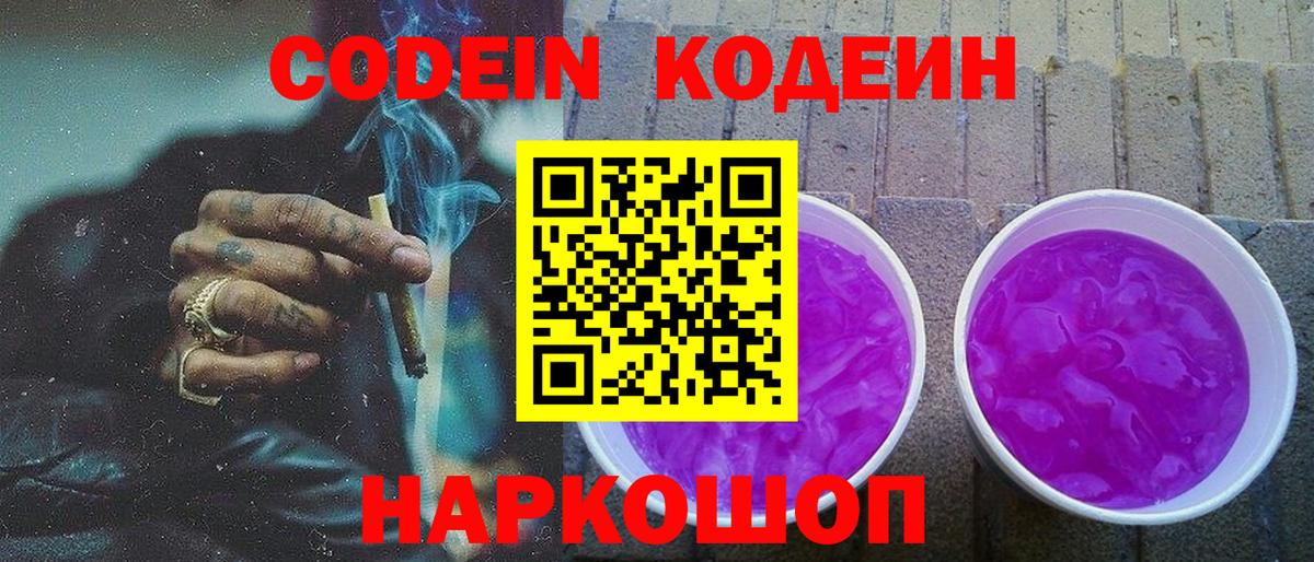 Кодеин напиток Lean (лин)  Вход с VPN  Ивантеевка 